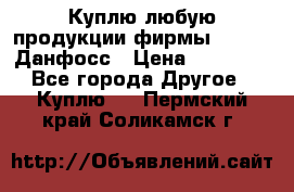 Куплю любую продукции фирмы Danfoss Данфосс › Цена ­ 60 000 - Все города Другое » Куплю   . Пермский край,Соликамск г.